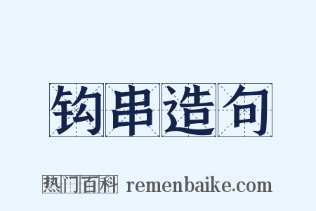 钩串造句是什么意思的图片
